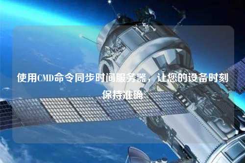 使用CMD命令同步時間服務器，讓您的設備時刻保持準確