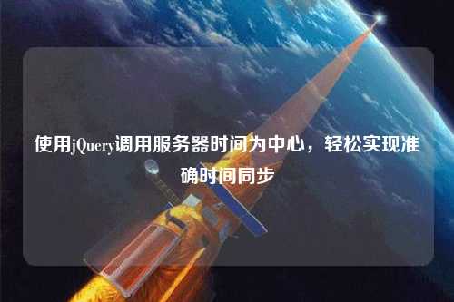 使用jQuery調(diào)用服務(wù)器時間為中心，輕松實現(xiàn)準(zhǔn)確時間同步