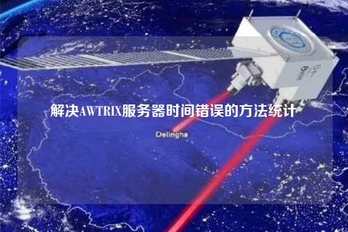 解決AWTRIX服務(wù)器時間錯誤的方法統(tǒng)計(jì)