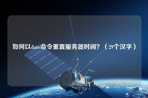 如何以date命令重置服務(wù)器時(shí)間？（29個(gè)漢字）