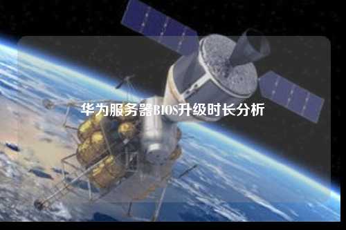 華為服務(wù)器BIOS升級時長分析