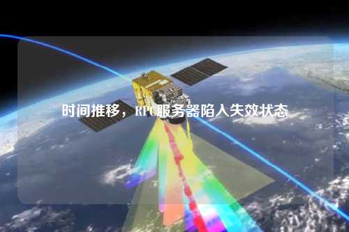 時間推移，RPC服務器陷入失效狀態(tài)