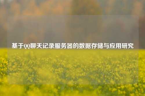 基于QQ聊天記錄服務器的數(shù)據(jù)存儲與應用研究