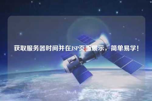 獲取服務器時間并在JSP頁面展示，簡單易學！