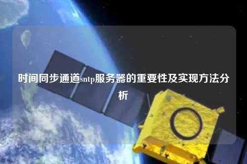 時間同步通道sntp服務器的重要性及實現(xiàn)方法分析