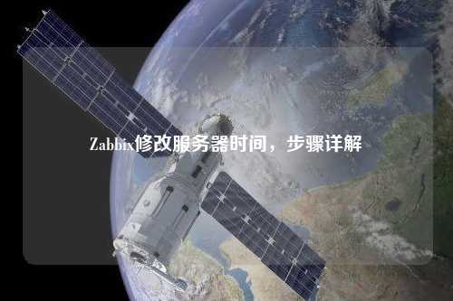 Zabbix修改服務器時間，步驟詳解