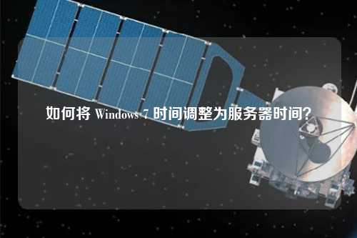 如何將 Windows 7 時間調(diào)整為服務(wù)器時間？