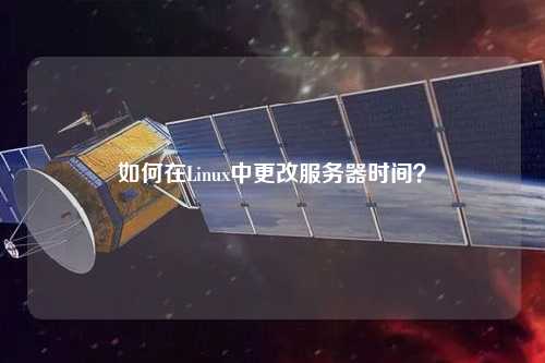 如何在Linux中更改服務(wù)器時間？