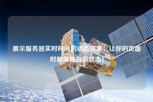 展示服務器實時時間的動態效果，讓你的頁面時刻保持最新狀態！