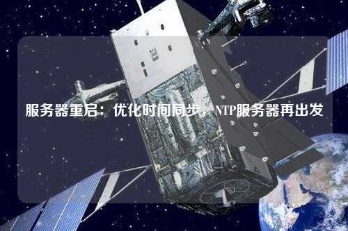 服務器重啟：優化時間同步，NTP服務器再出發