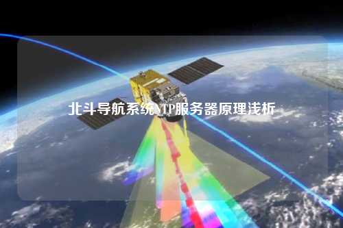 北斗導航系統NTP服務器原理淺析