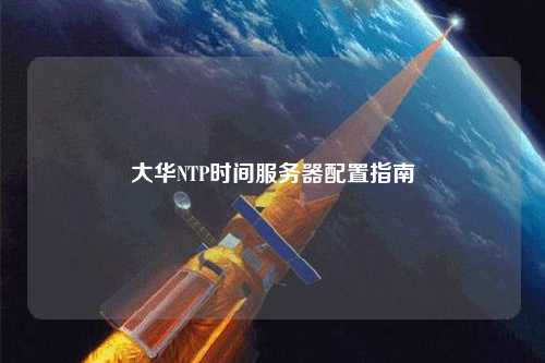 大華NTP時間服務(wù)器配置指南