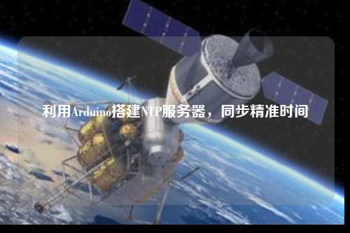 利用Arduino搭建NTP服務(wù)器，同步精準時間