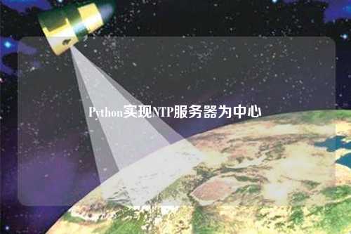 Python實現(xiàn)NTP服務器為中心