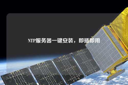 NTP服務器一鍵安裝，即插即用