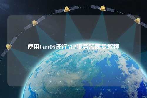 使用CentOS進行NTP服務(wù)器同步教程