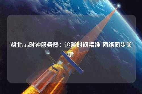 湖北ntp時鐘服務(wù)器：追溯時間精準(zhǔn) 網(wǎng)絡(luò)同步關(guān)鍵