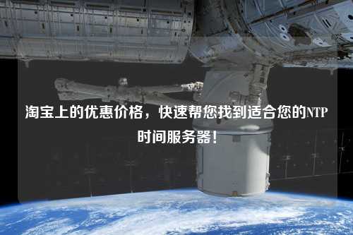 淘寶上的優(yōu)惠價格，快速幫您找到適合您的NTP時間服務器！
