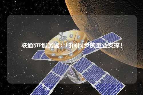 聯通NTP服務器：時間同步的重要支撐！