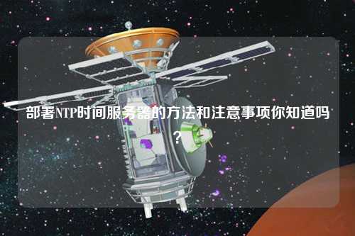部署NTP時間服務器的方法和注意事項你知道嗎？