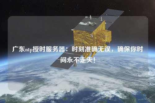 廣東ntp授時(shí)服務(wù)器：時(shí)刻準(zhǔn)確無誤，確保你時(shí)間永不走失！
