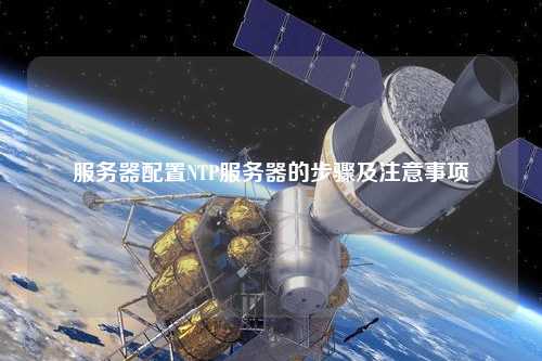 服務器配置NTP服務器的步驟及注意事項