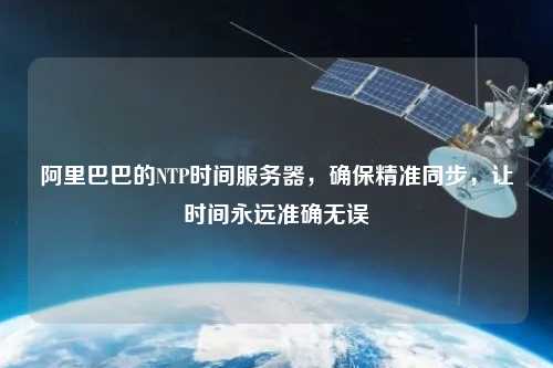 阿里巴巴的NTP時(shí)間服務(wù)器，確保精準(zhǔn)同步，讓時(shí)間永遠(yuǎn)準(zhǔn)確無誤