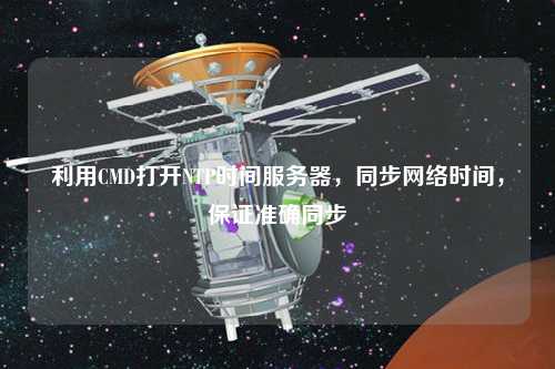 利用CMD打開NTP時間服務(wù)器，同步網(wǎng)絡(luò)時間，保證準(zhǔn)確同步