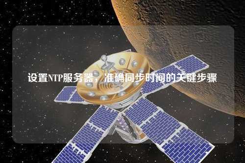 設(shè)置NTP服務(wù)器，準確同步時間的關(guān)鍵步驟