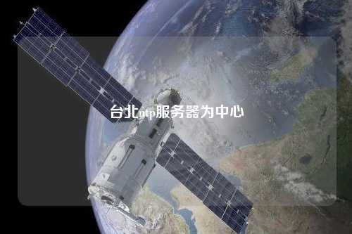 臺北ntp服務(wù)器為中心