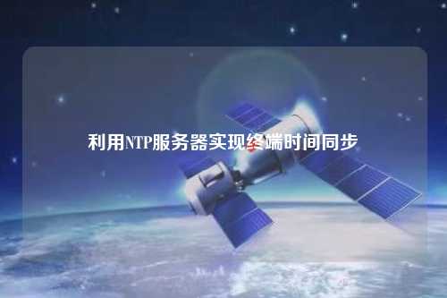 利用NTP服務(wù)器實(shí)現(xiàn)終端時間同步