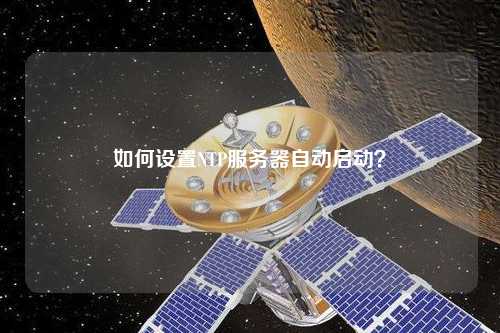 如何設置NTP服務器自動啟動？