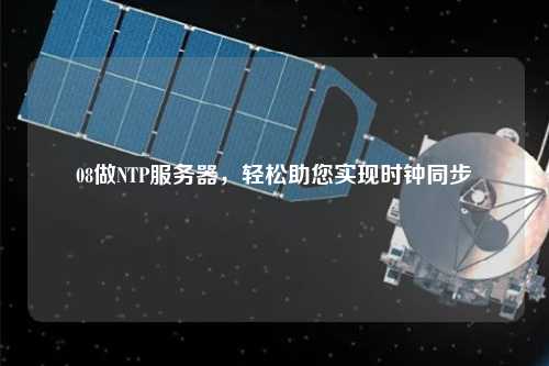 08做NTP服務器，輕松助您實現(xiàn)時鐘同步