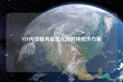 NTP內部服務器優(yōu)化及時鐘同步方案