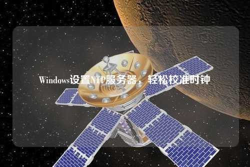 Windows設置NTP服務器，輕松校準時鐘