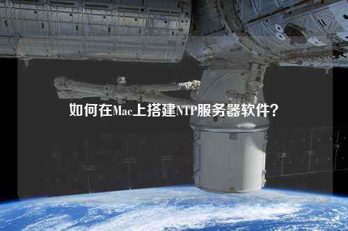 如何在Mac上搭建NTP服務器軟件？