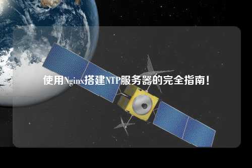 使用Nginx搭建NTP服務器的完全指南！