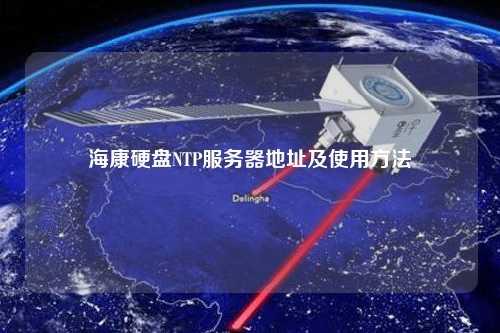 ?？涤脖P(pán)NTP服務(wù)器地址及使用方法