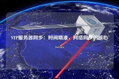 NTP服務(wù)器同步：時間精準，網(wǎng)絡(luò)同步的核心