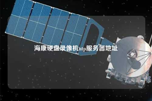 ?？涤脖P錄像機(jī)ntp服務(wù)器地址