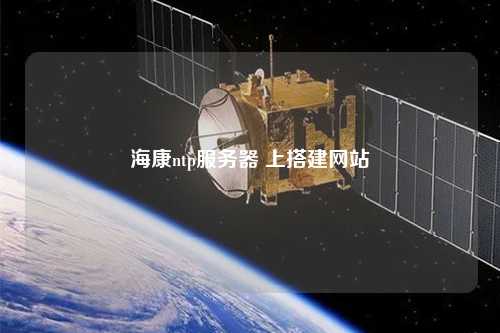 ?？祅tp服務(wù)器 上搭建網(wǎng)站