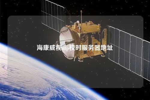 ?？低昻tp校時服務器地址