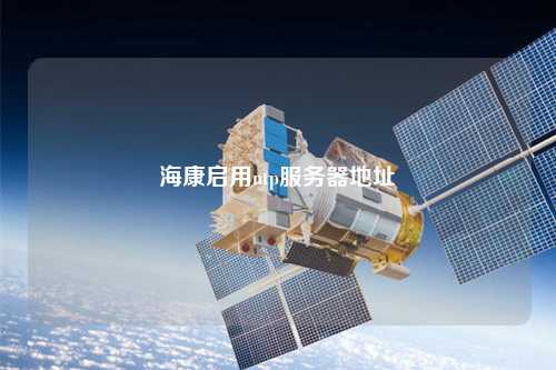 ?？祮⒂胣tp服務器地址
