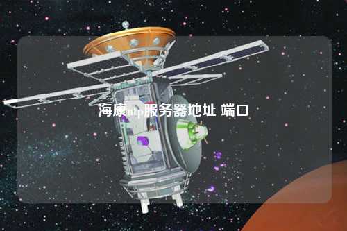 ?？祅tp服務器地址 端口