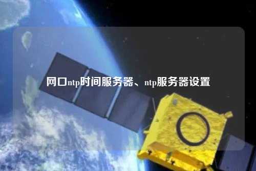 網口ntp時間服務器、ntp服務器設置